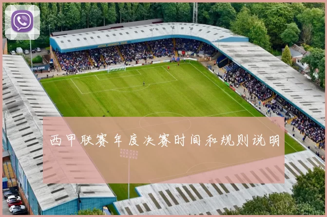 西甲联赛年度决赛时间和规则说明