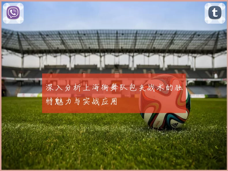 深入分析上海街舞队包夹战术的独特魅力与实战应用
