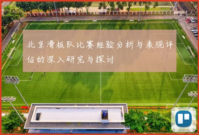北京滑板队比赛经验分析与表现评估的深入研究与探讨