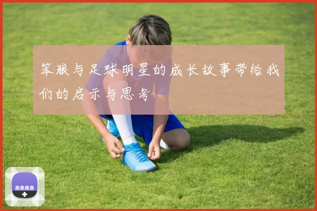 笨狼与足球明星的成长故事带给我们的启示与思考