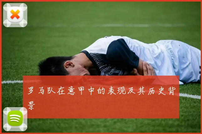 罗马队在意甲中的表现及其历史背景
