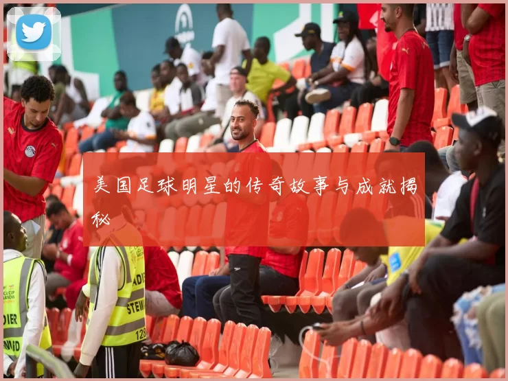 美国足球明星的传奇故事与成就揭秘