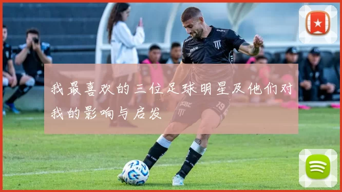 我最喜欢的三位足球明星及他们对我的影响与启发
