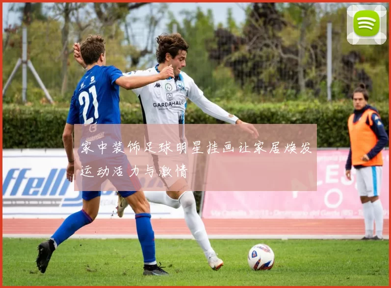 家中装饰足球明星挂画让家居焕发运动活力与激情