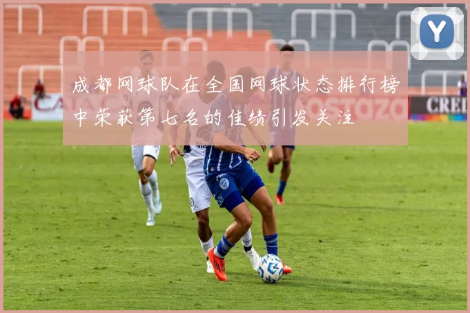 成都网球队在全国网球状态排行榜中荣获第七名的佳绩引发关注