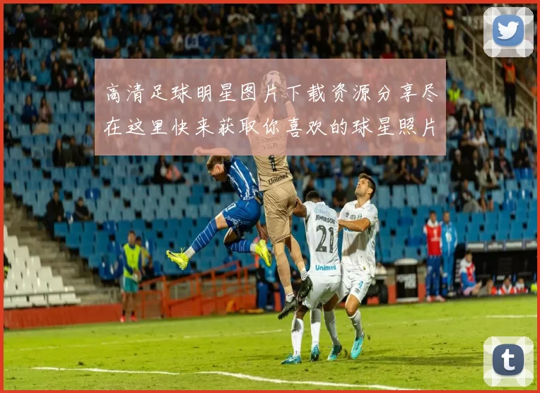 高清足球明星图片下载资源分享尽在这里快来获取你喜欢的球星照片吧