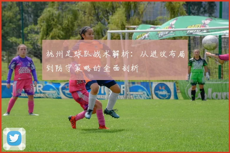杭州足球队战术解析：从进攻布局到防守策略的全面剖析