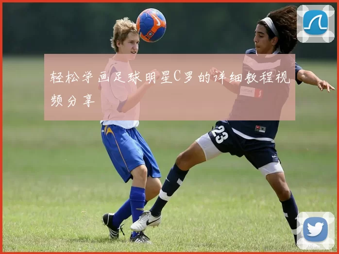轻松学画足球明星C罗的详细教程视频分享