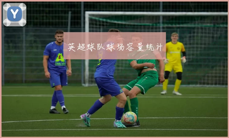 英超球队球场容量统计