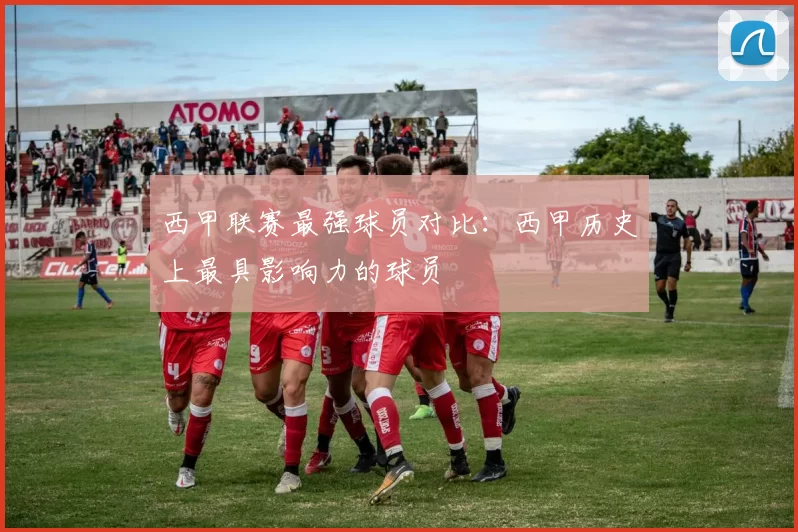 西甲联赛最强球员对比：西甲历史上最具影响力的球员