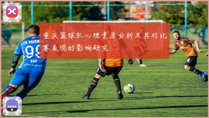 重庆篮球队心理素质分析及其对比赛表现的影响研究