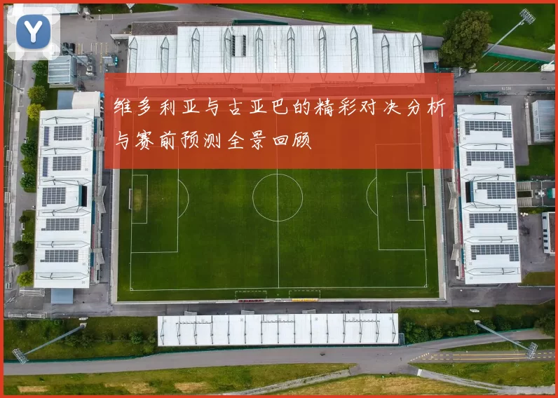 维多利亚与古亚巴的精彩对决分析与赛前预测全景回顾