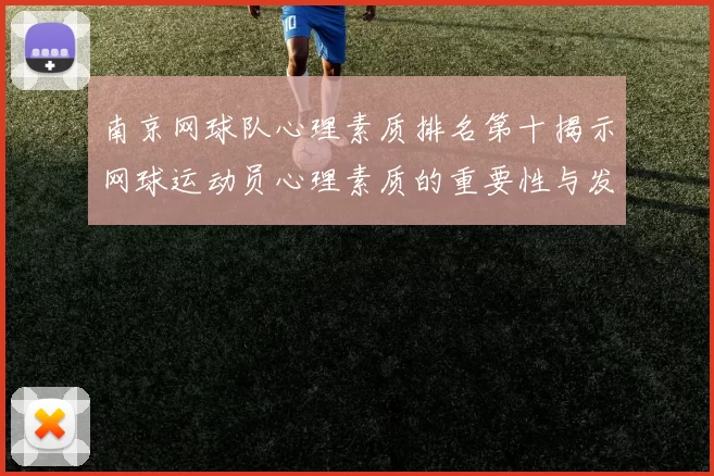 南京网球队心理素质排名第十揭示网球运动员心理素质的重要性与发展潜力