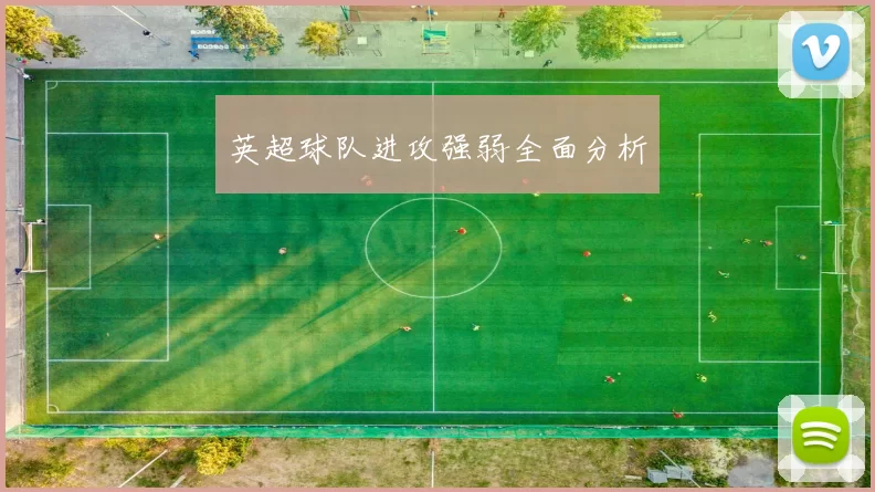 英超球队进攻强弱全面分析