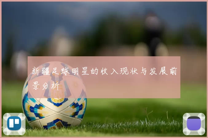 新疆足球明星的收入现状与发展前景分析