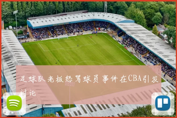 足球队老板怒骂球员事件在CBA引发讨论