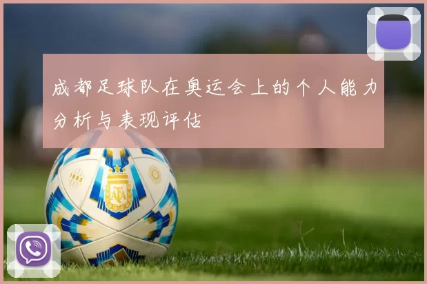 成都足球队在奥运会上的个人能力分析与表现评估