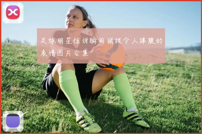 足球明星惊讶瞬间捕捉令人捧腹的表情图片合集