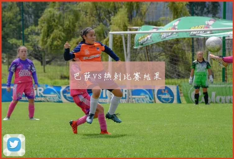 巴萨vs热刺比赛结果