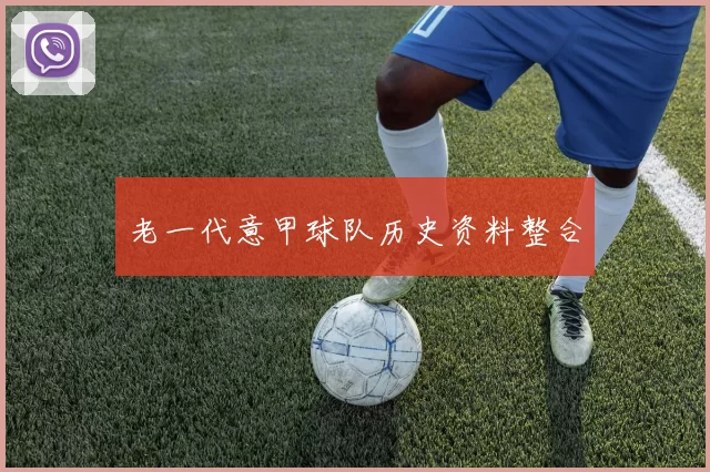 老一代意甲球队历史资料整合