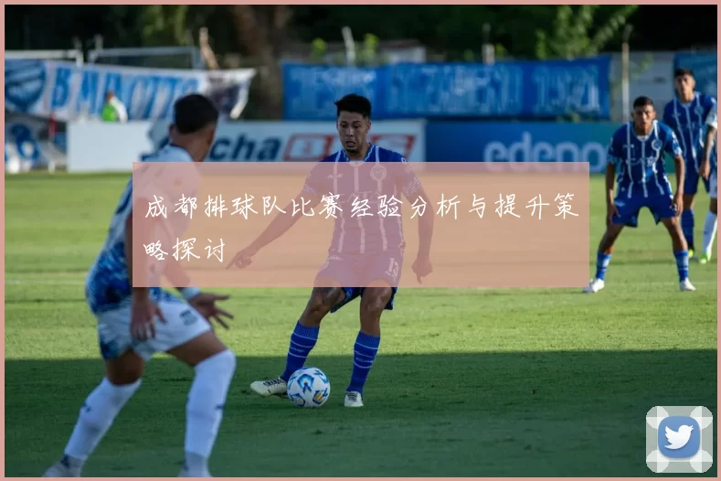 成都排球队比赛经验分析与提升策略探讨