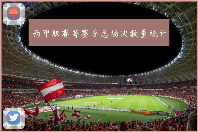 西甲联赛每赛季总场次数量统计