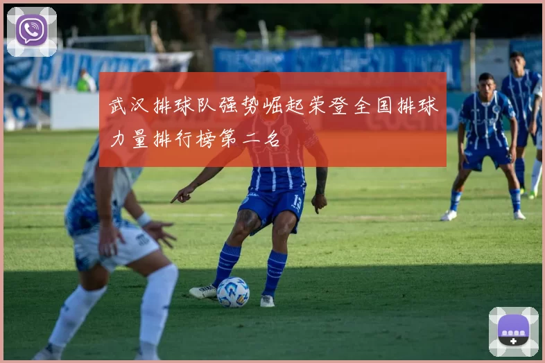 武汉排球队强势崛起荣登全国排球力量排行榜第二名