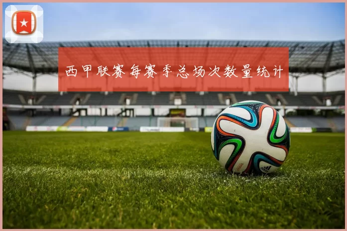 西甲联赛每赛季总场次数量统计