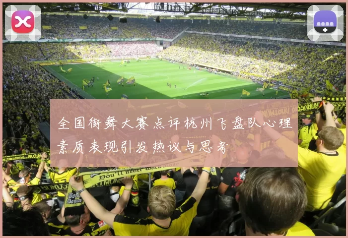 全国街舞大赛点评杭州飞盘队心理素质表现引发热议与思考