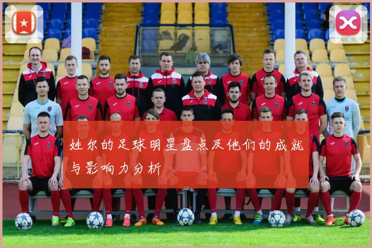姓尔的足球明星盘点及他们的成就与影响力分析
