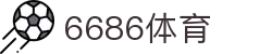 6686 - 幸运赛事尽在6686体育