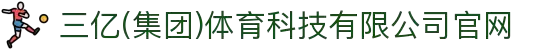 三亿(集团)体育科技有限公司官网
